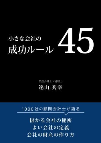小さな会社の　成功ルール