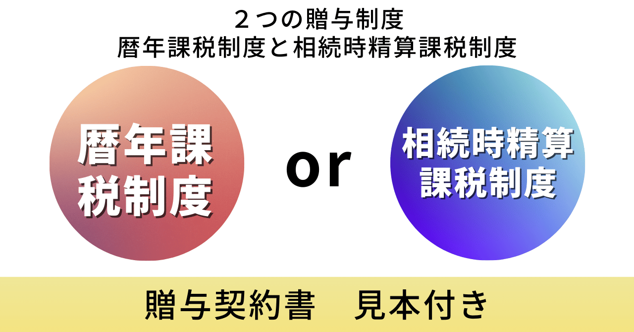 暦年課税制度or相続時精算課税制度