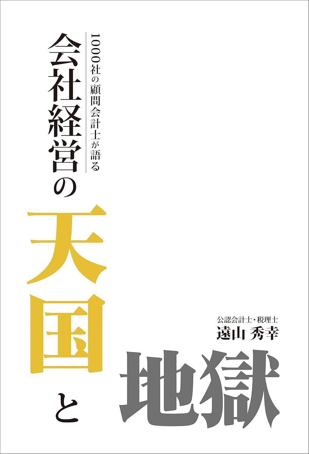 天国と地獄