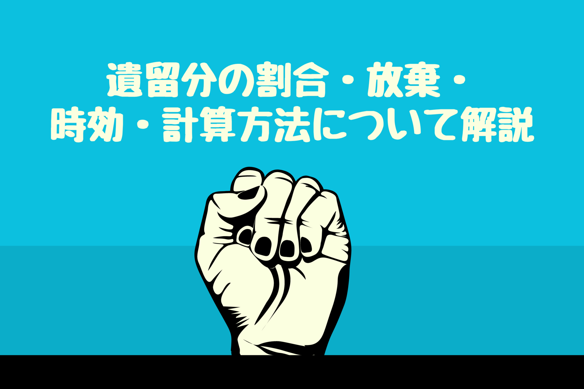 遺留分の割合