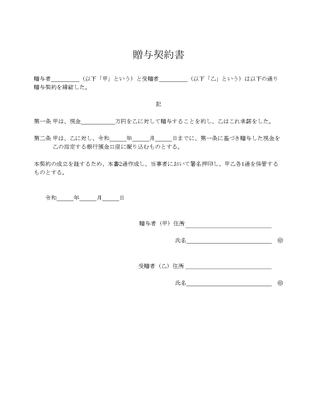 贈与契約書