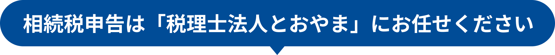 相続税申告は「税理士法人とおやま」にお任せください