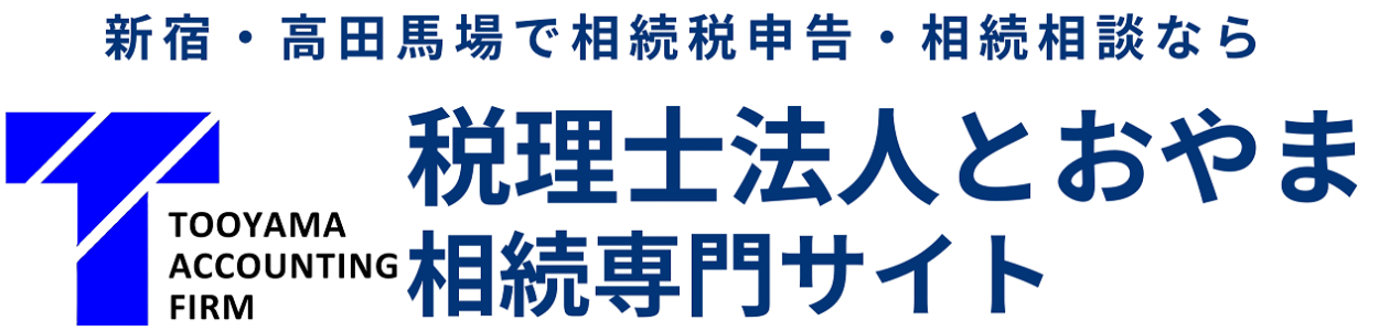 税理士法人とおやま相続専門サイト