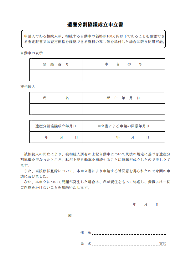 遺産分割協議成立申立書