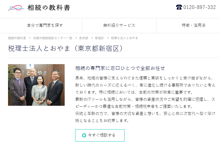 相続の教科書　税理士法人とおやま