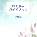 中野区おくやみガイドブック