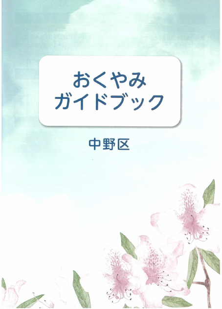 中野区おくやみガイドブック