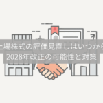 非上場株式 改正