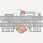 非上場株式　改正