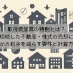取得費加算の特例