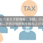 配偶者 二次相続