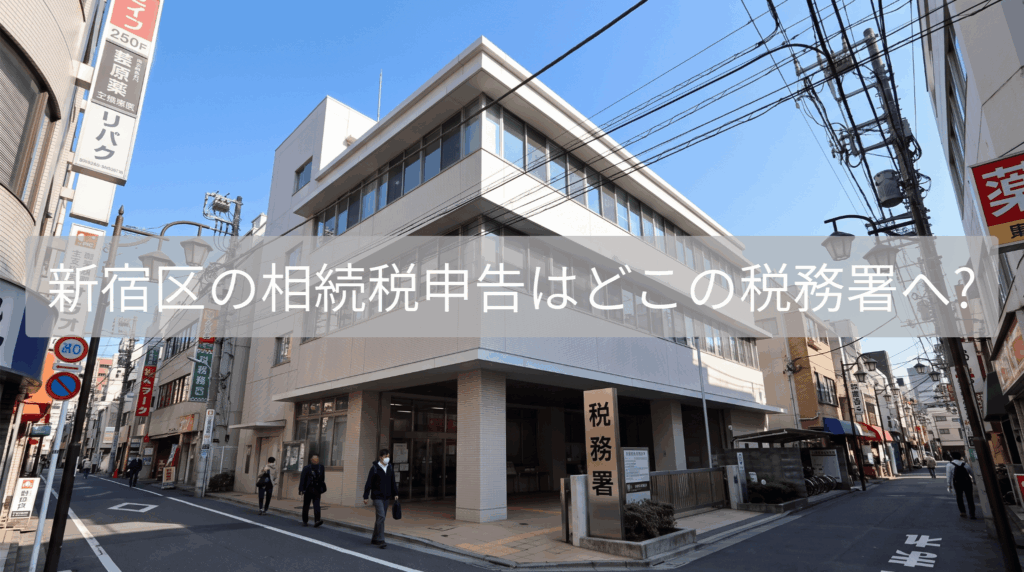 新宿税務署　提出先