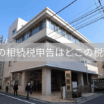 新宿税務署 提出先